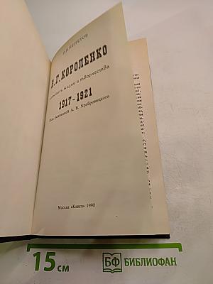 В.Г. Короленко: летопись жизни и творчества 1917-1921