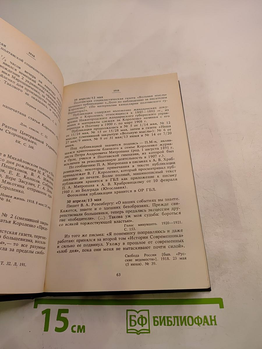 В.Г. Короленко: летопись жизни и творчества 1917-1921