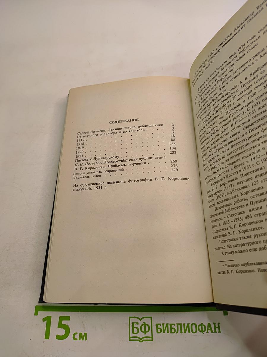 В.Г. Короленко: летопись жизни и творчества 1917-1921