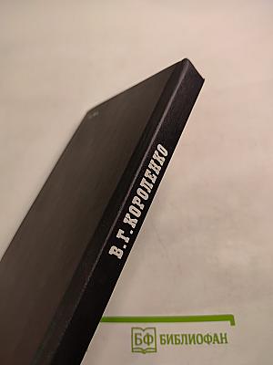 В.Г. Короленко: летопись жизни и творчества 1917-1921