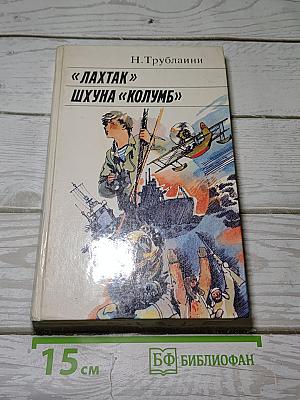 «лахтак» шхуна «колумб»