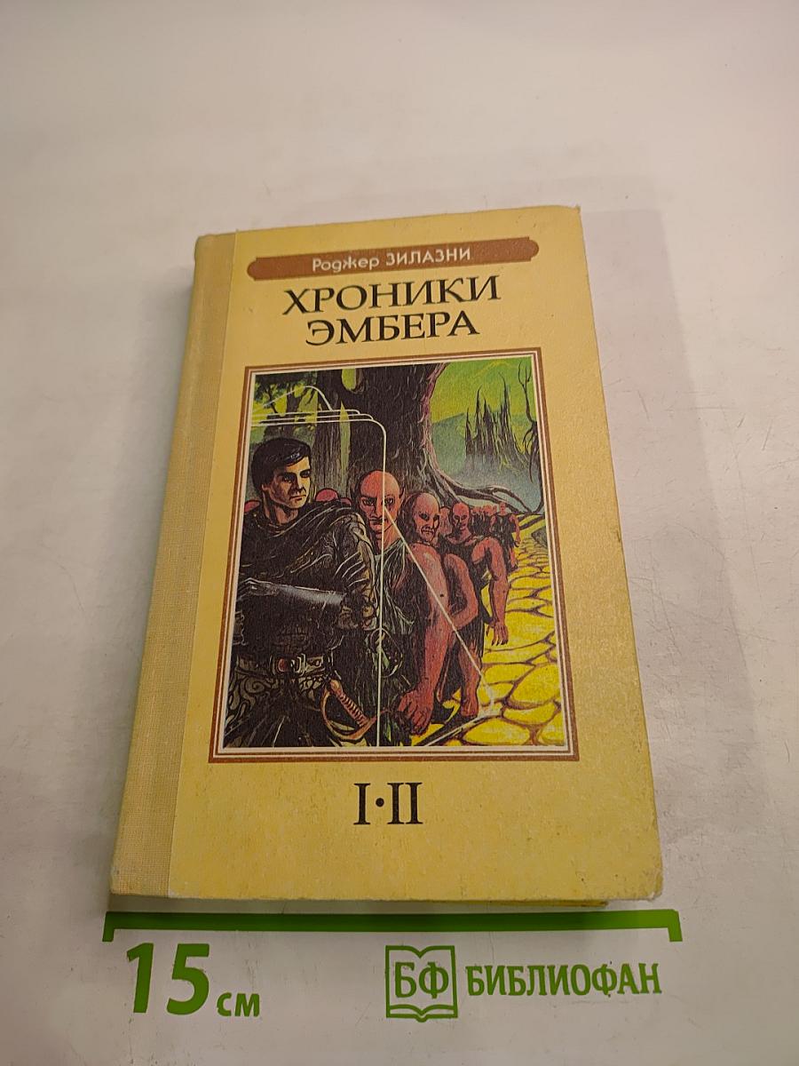 Хроники Эмбера I-II