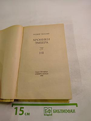 Хроники Эмбера I-II
