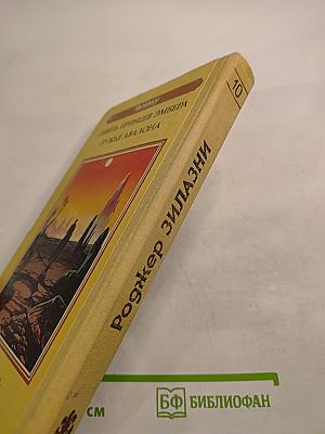 Хроники Эмбера I-II