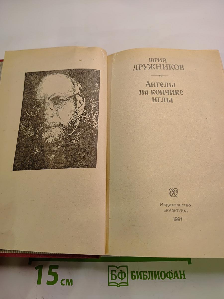 Ангелы на кончике иглы