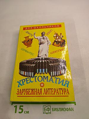 Хрестоматия Зарубежная литература для школьников. Том 1