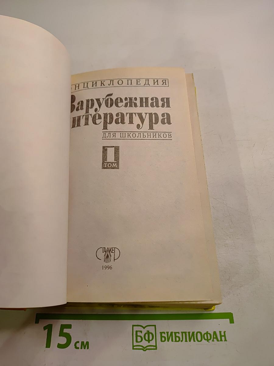 Хрестоматия Зарубежная литература для школьников. Том 1