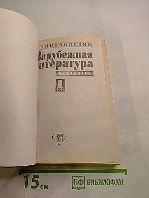 Хрестоматия Зарубежная литература для школьников. Том 1
