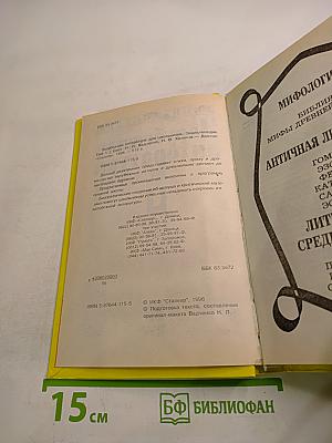 Хрестоматия Зарубежная литература для школьников. Том 1