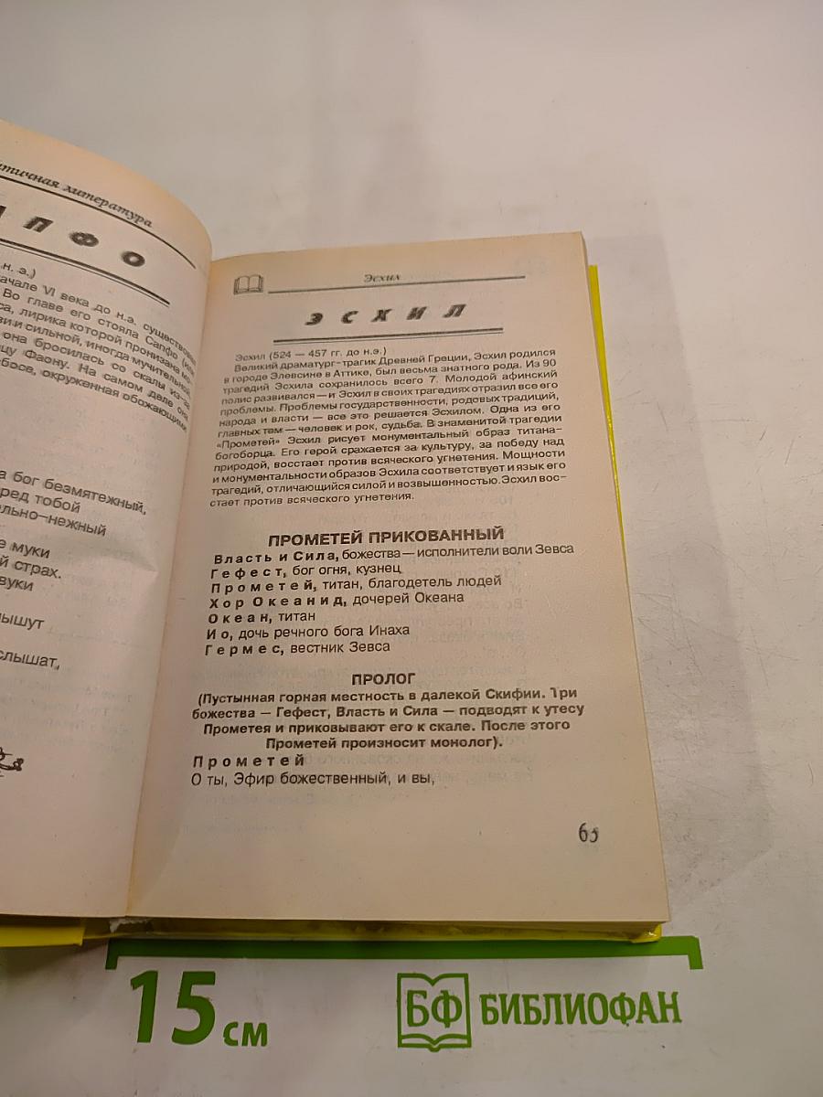 Хрестоматия Зарубежная литература для школьников. Том 1