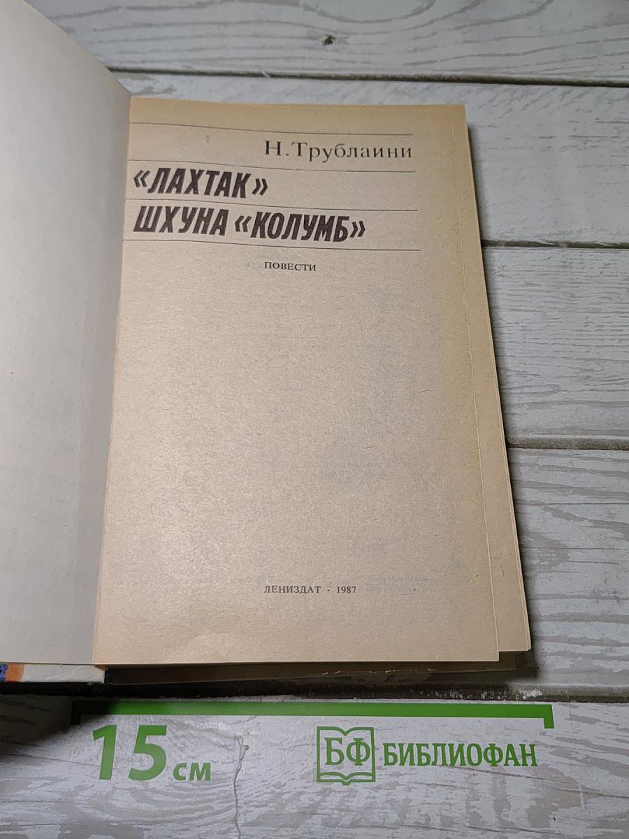 «лахтак» шхуна «колумб»
