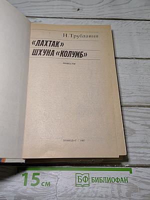 «лахтак» шхуна «колумб»