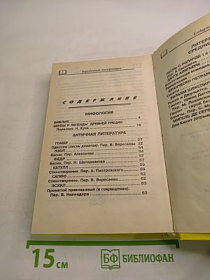 Хрестоматия Зарубежная литература для школьников. Том 1