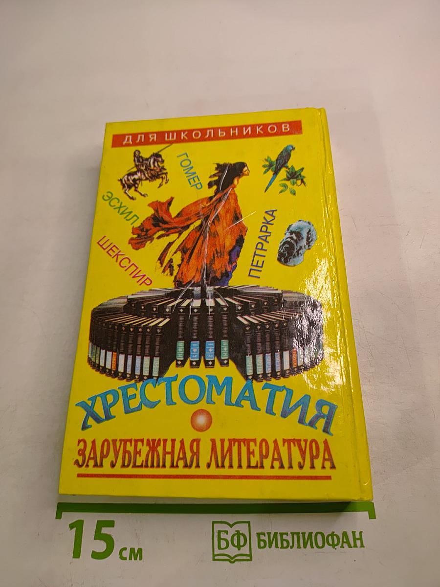Хрестоматия Зарубежная литература для школьников. Том 1