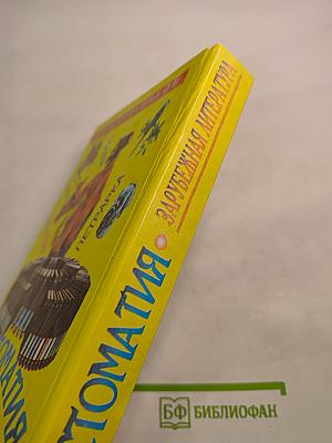 Хрестоматия Зарубежная литература для школьников. Том 1