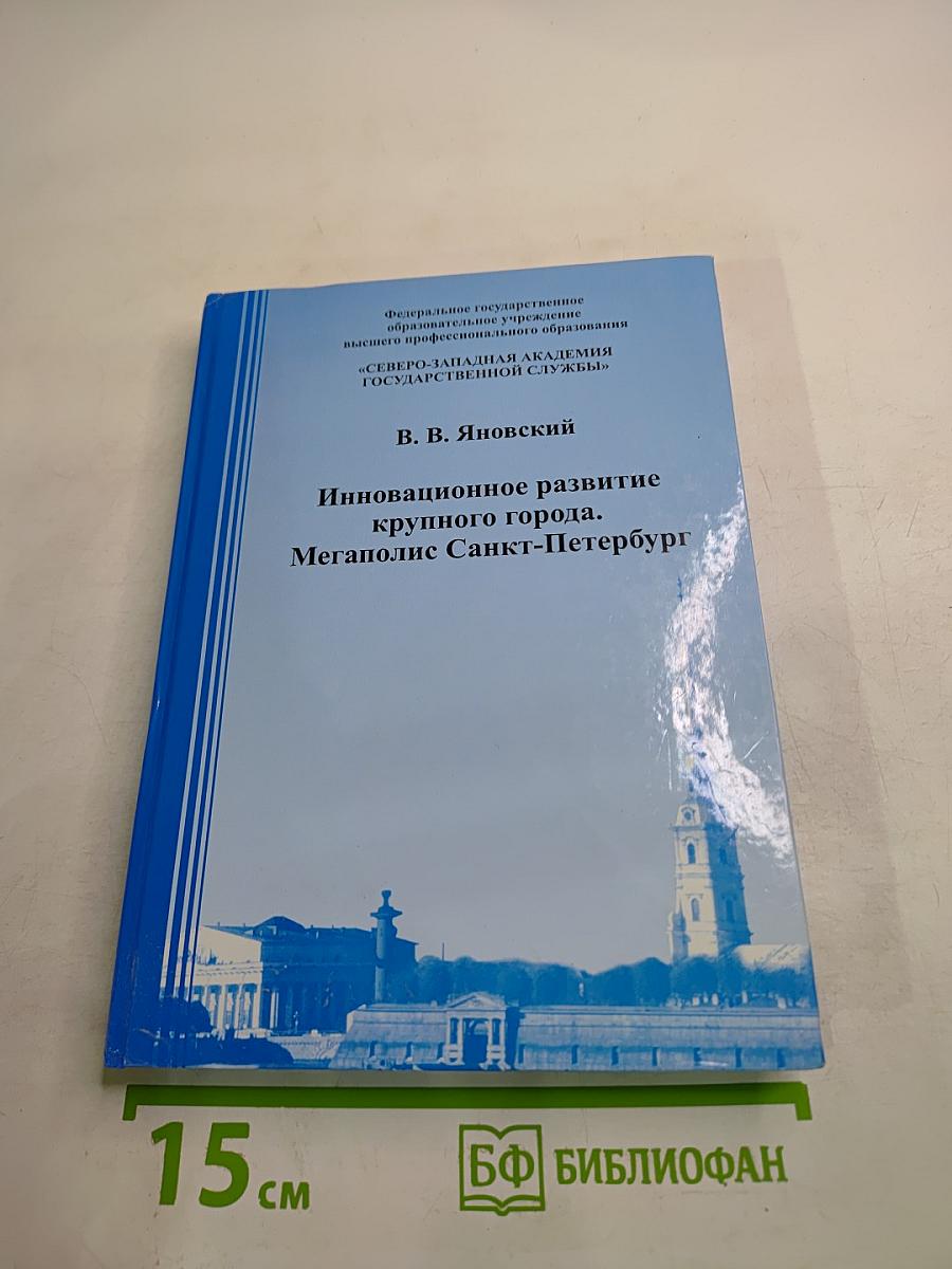 Инновационное развитие крупного города. Мегаполис Санкт-Петербург