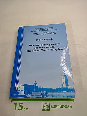 Инновационное развитие крупного города. Мегаполис Санкт-Петербург