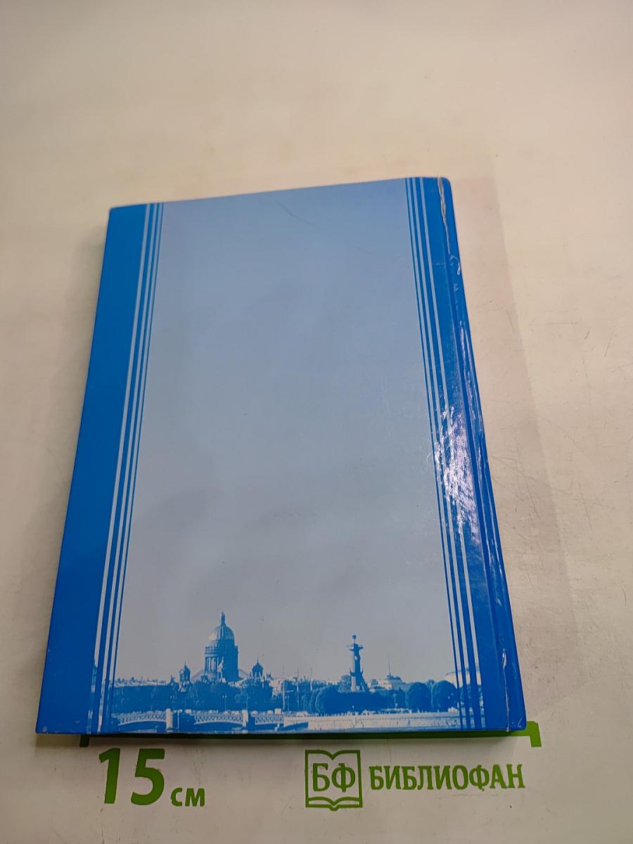 Инновационное развитие крупного города. Мегаполис Санкт-Петербург