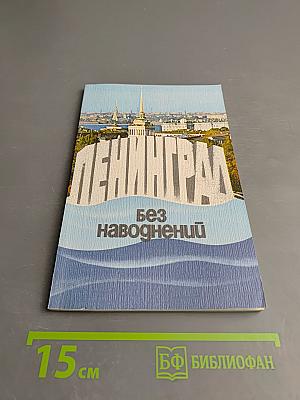 Ленинград без наводнений