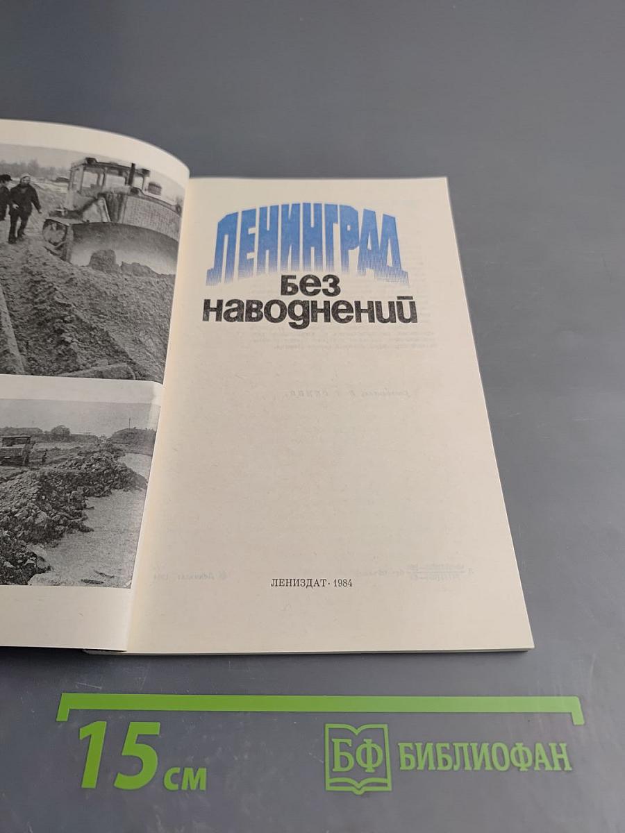 Ленинград без наводнений