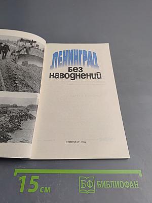 Ленинград без наводнений
