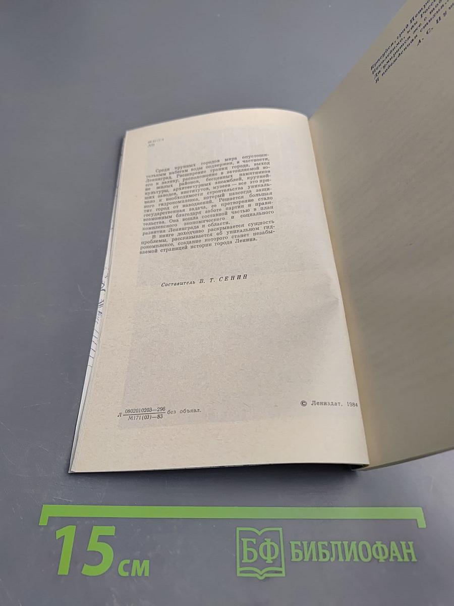 Ленинград без наводнений