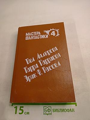 Мастера фантастики 4
