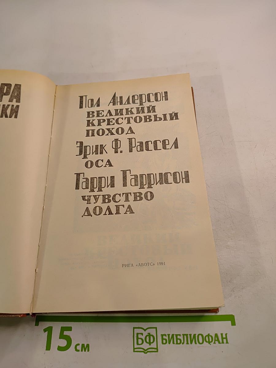 Мастера фантастики 4