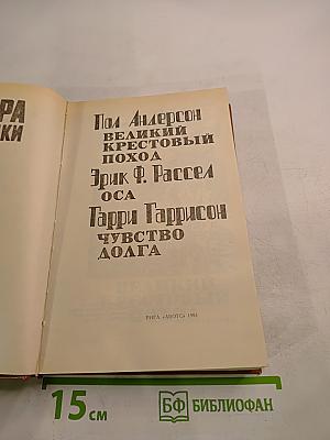 Мастера фантастики 4