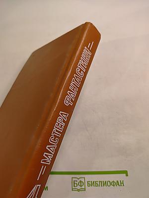 Мастера фантастики 4