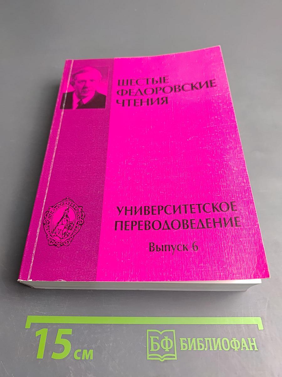 Шестые Федоровские Чтения. Университетское Переводоведение. Выпуск 6