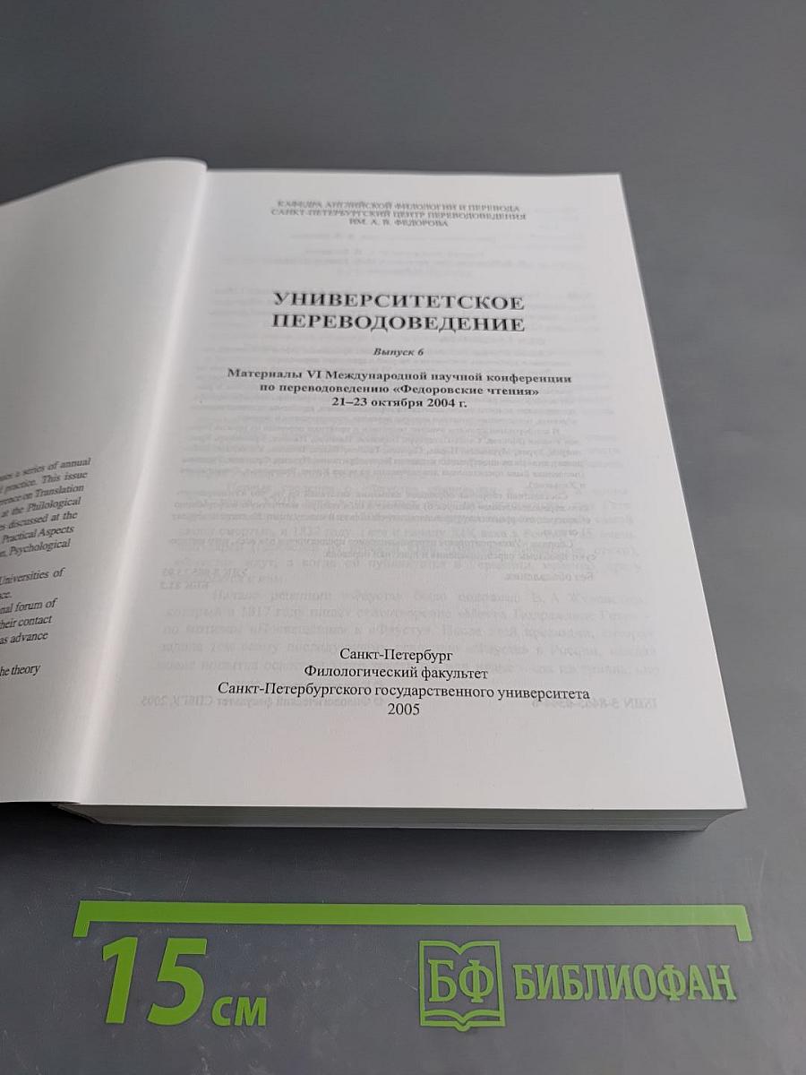 Шестые Федоровские Чтения. Университетское Переводоведение. Выпуск 6