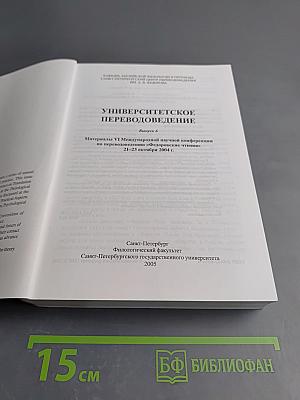 Шестые Федоровские Чтения. Университетское Переводоведение. Выпуск 6
