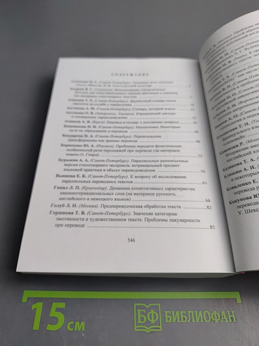 Шестые Федоровские Чтения. Университетское Переводоведение. Выпуск 6