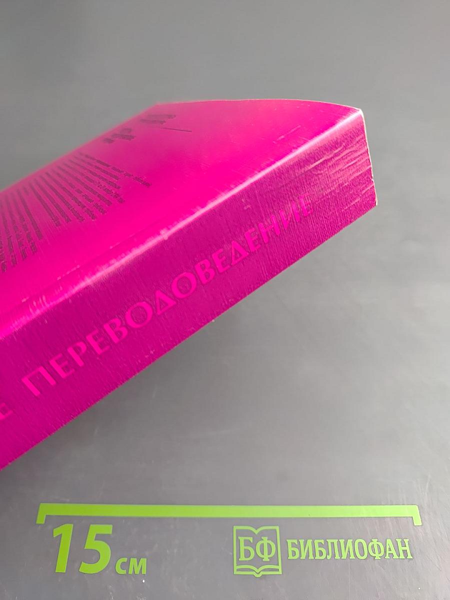 Шестые Федоровские Чтения. Университетское Переводоведение. Выпуск 6