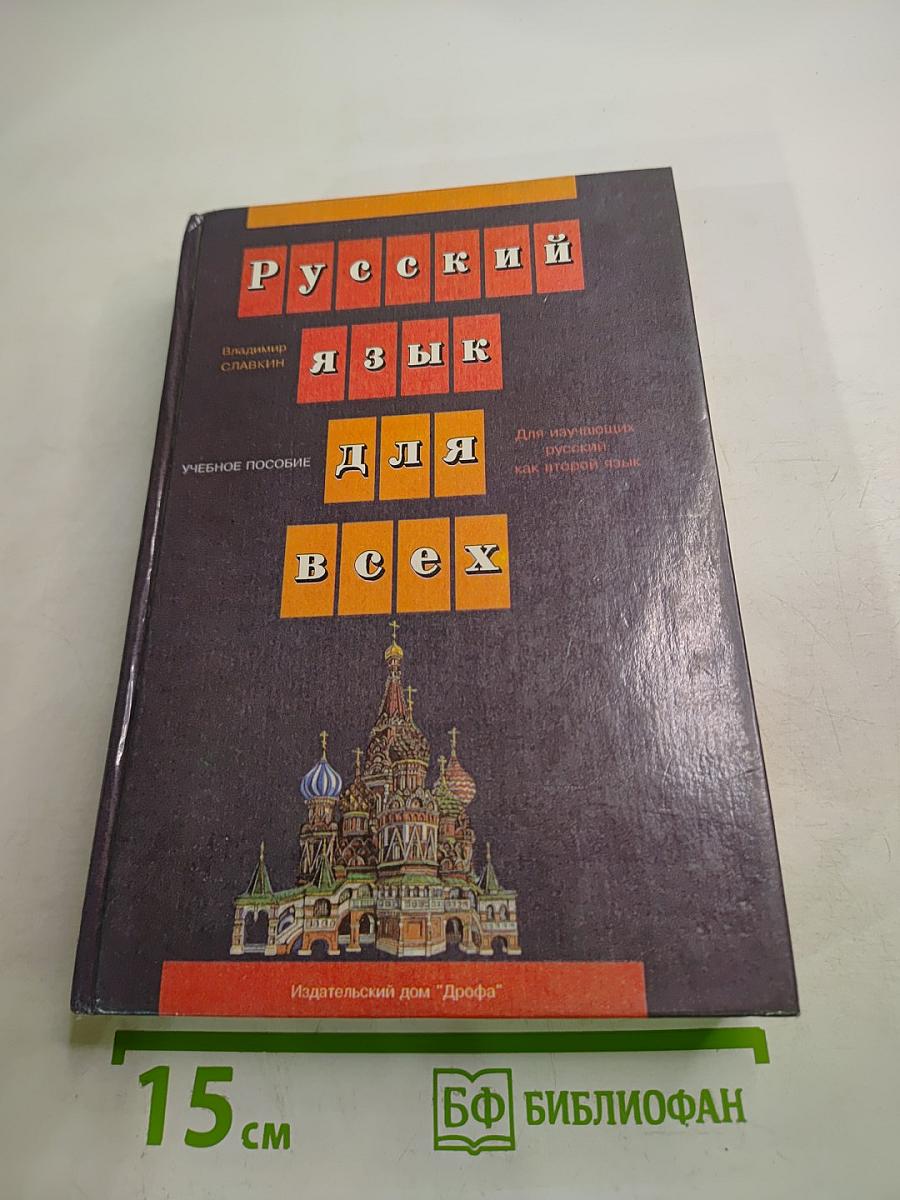 Русский язык для всех