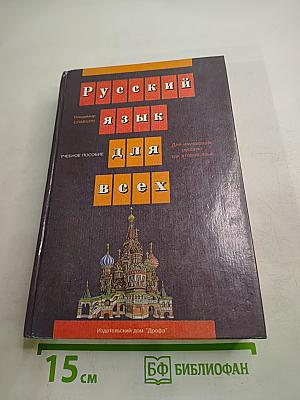 Русский язык для всех