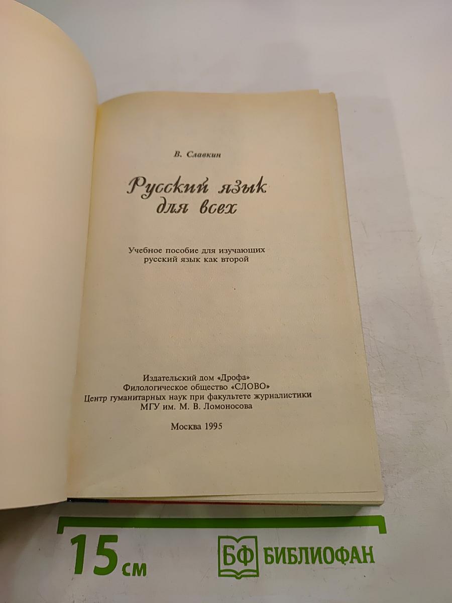 Русский язык для всех