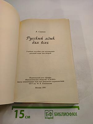 Русский язык для всех