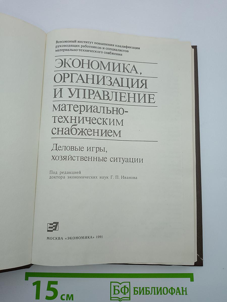 Экономика, организация и управление материально-техническим снабжением: Деловые игры, хозяйственные ситуации