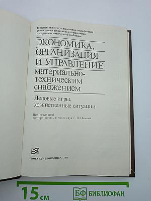 Экономика, организация и управление материально-техническим снабжением: Деловые игры, хозяйственные ситуации
