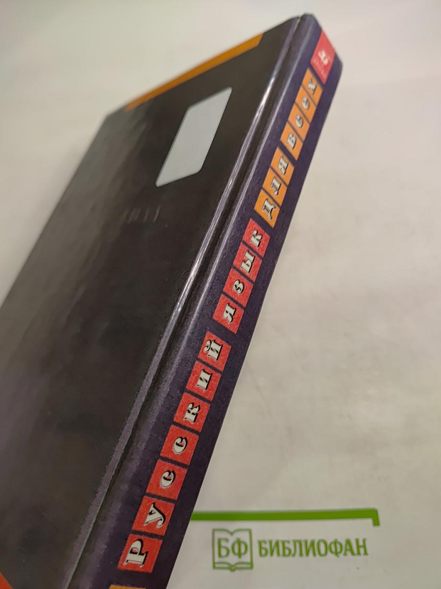 Русский язык для всех