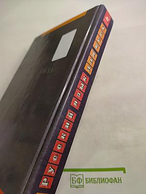 Русский язык для всех