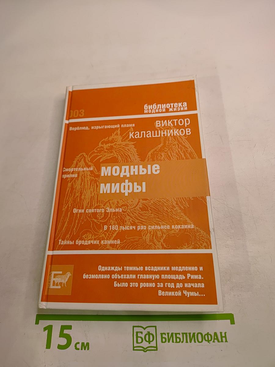 Модные мифы