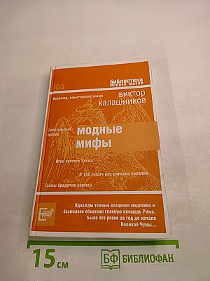 Модные мифы