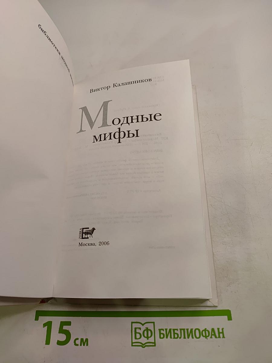 Модные мифы