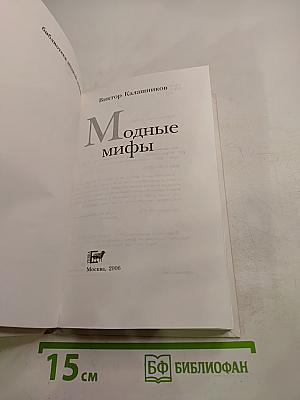 Модные мифы