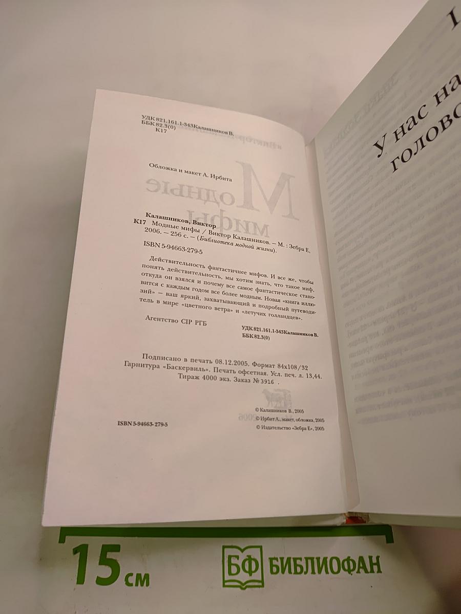 Модные мифы