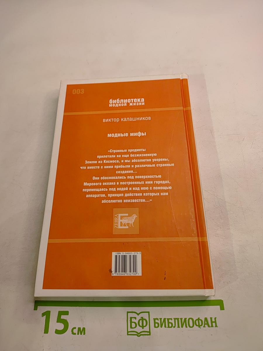 Модные мифы