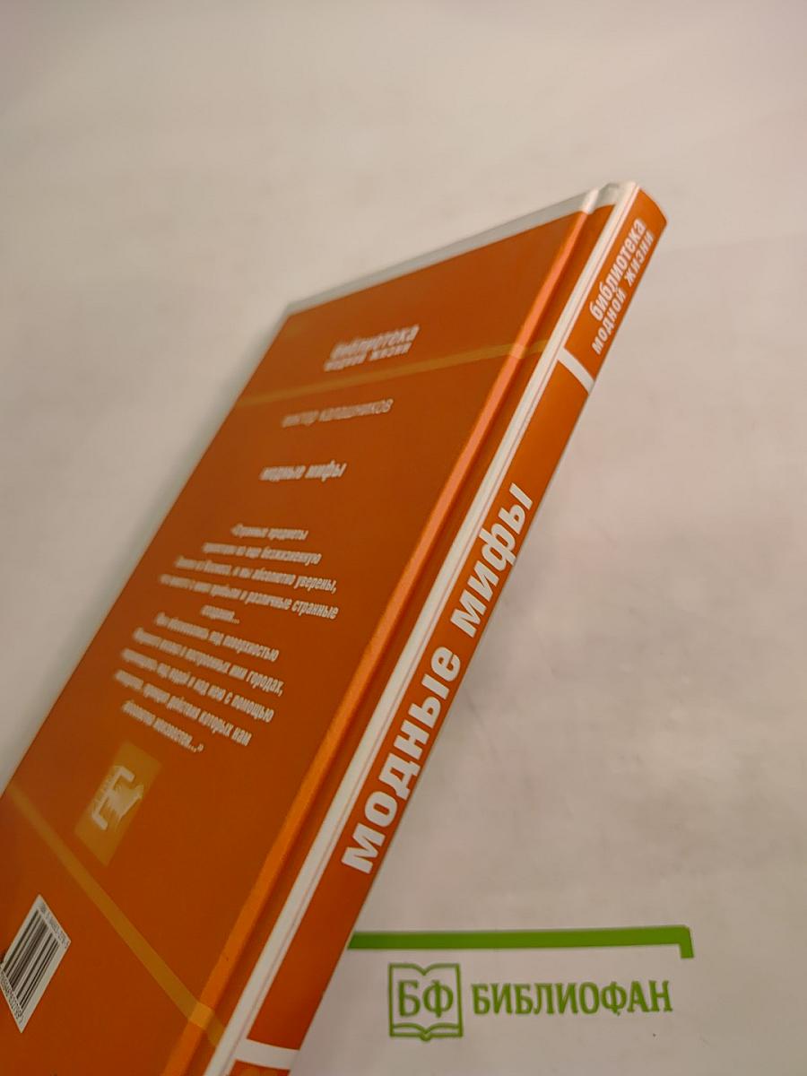 Модные мифы